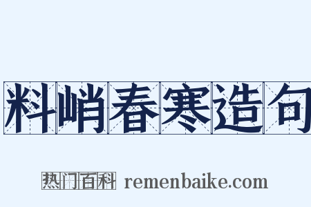 料峭春寒造句是什么意思的图片